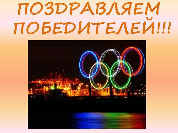 ПОЗДРАВЛЯЕМ ПОБЕДИТЕЛЕЙ!!! 