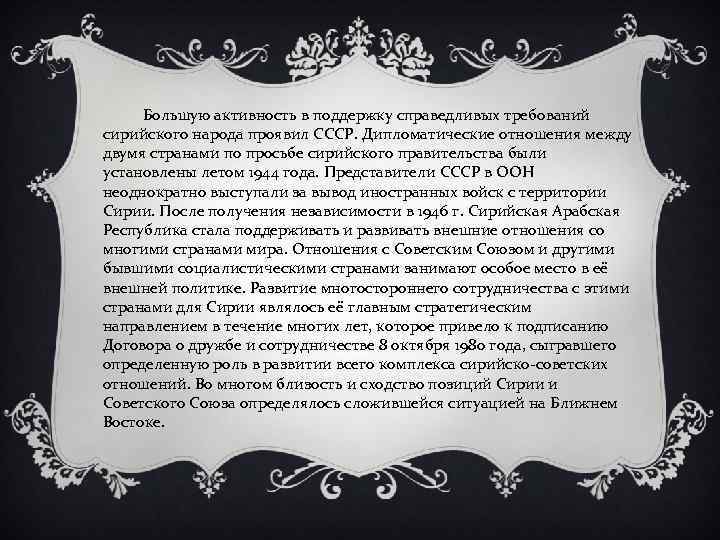 Большую активность в поддержку справедливых требований сирийского народа проявил СССР. Дипломатические отношения между