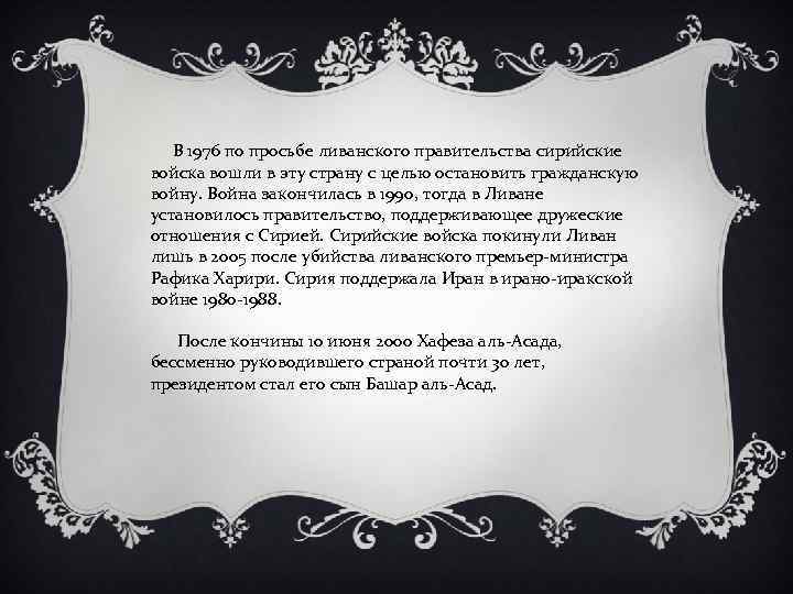  В 1976 по просьбе ливанского правительства сирийские войска вошли в эту страну с