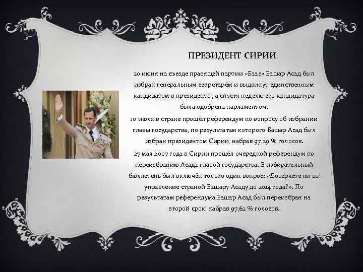 ПРЕЗИДЕНТ СИРИИ 20 июня на съезде правящей партии «Баас» Башар Асад был избран генеральным