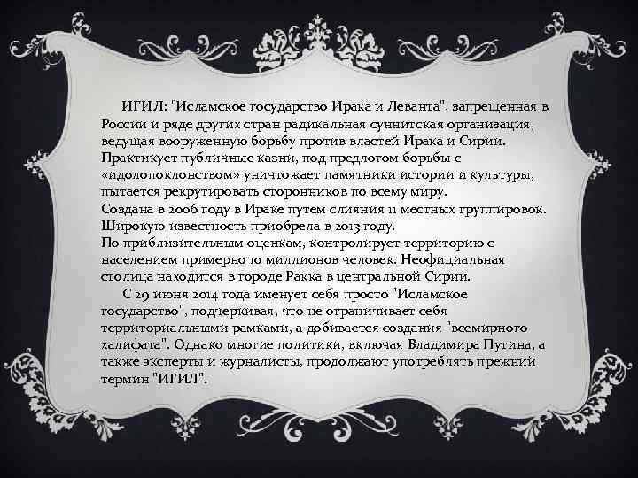  ИГИЛ: 