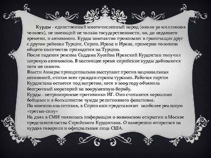  Курды - единственный многочисленный народ (около 30 миллионов человек), не имеющий не только