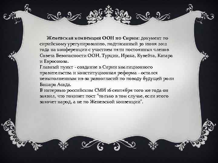  Женевская конвенция ООН по Сирии: документ по сирийскому урегулированию, подписанный 30 июня 2012