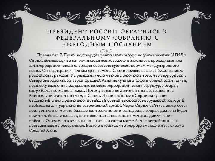 ПРЕЗИДЕНТ РОССИИ ОБРАТИЛСЯ К ФЕДЕРАЛЬНОМУ СОБРАНИЮ С ЕЖЕГОДНЫМ ПОСЛАНИЕМ Президент В Путин подтвердил решительный
