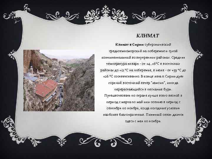 КЛИМАТ Климат в Сирии субтропический средиземноморский на побережье и сухой континентальный во внутренних районах.