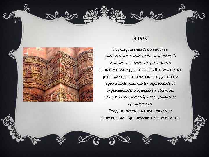 ЯЗЫК Государственный и наиболее распространенный язык - арабский. В северных регионах страны часто используется