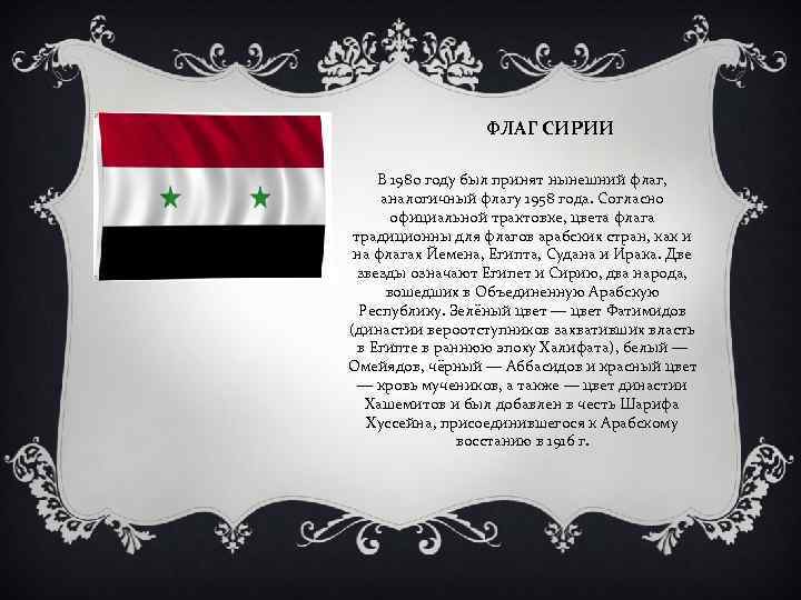 ФЛАГ СИРИИ В 1980 году был принят нынешний флаг, аналогичный флагу 1958 года. Согласно
