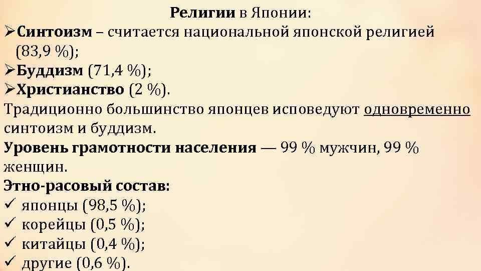 Религии в Японии: ØСинтоизм – считается национальной японской религией (83, 9 %); ØБуддизм (71,