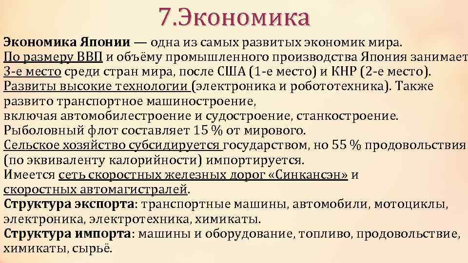 7. Экономика Японии — одна из самых развитых экономик мира. По размеру ВВП и