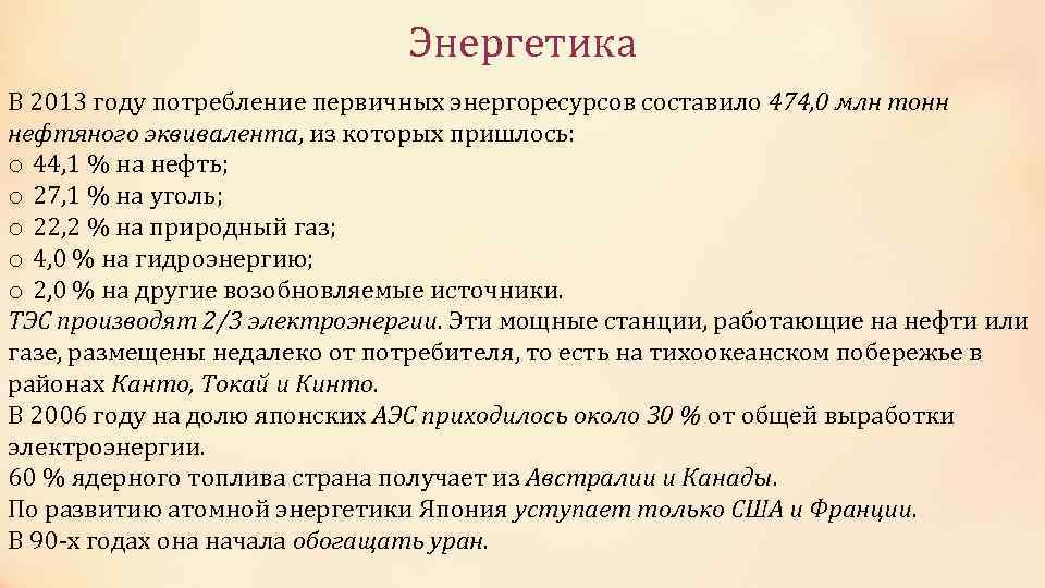 Энергетика В 2013 году потребление первичных энергоресурсов составило 474, 0 млн тонн нефтяного эквивалента,