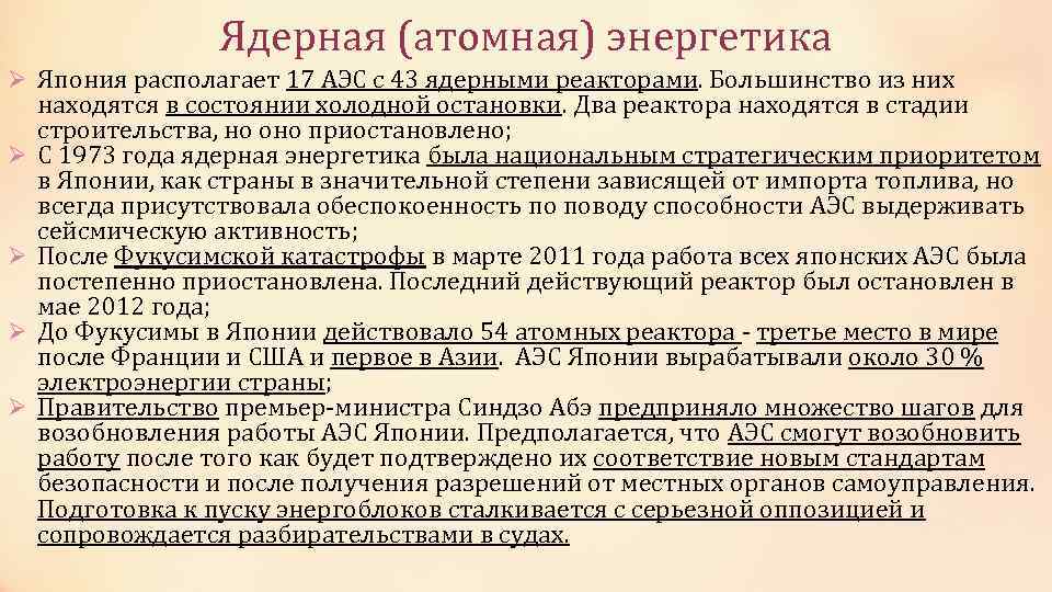 Ядерная (атомная) энергетика Ø Япония располагает 17 АЭС с 43 ядерными реакторами. Большинство из