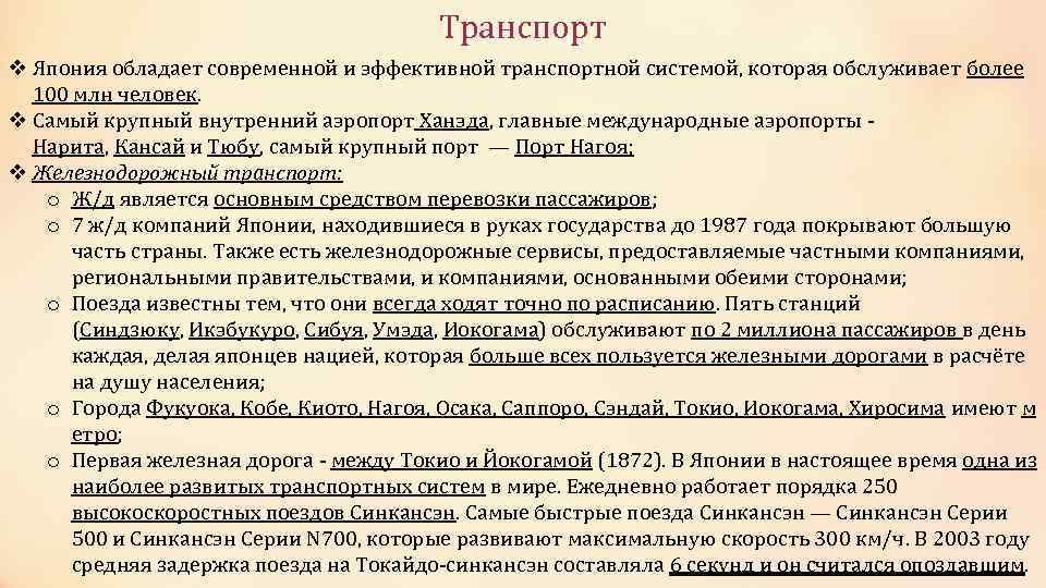 Транспорт v Япония обладает современной и эффективной транспортной системой, которая обслуживает более 100 млн