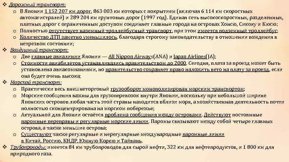 v Дорожный транспорт: o В Японии 1 152 207 км дорог, 863 003 км