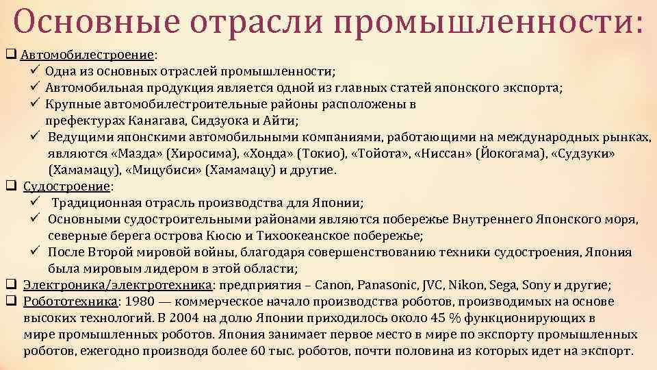 Основные отрасли промышленности: q Автомобилестроение: ü Одна из основных отраслей промышленности; ü Автомобильная продукция