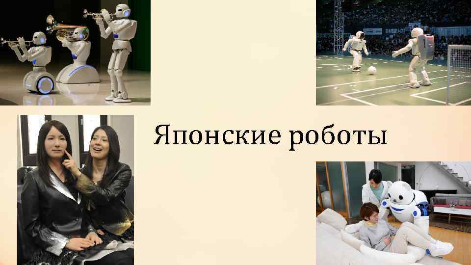 Японские роботы 