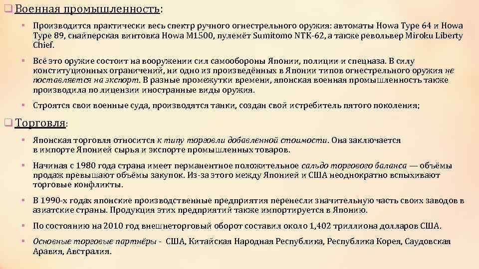 q Военная промышленность: § Производится практически весь спектр ручного огнестрельного оружия: автоматы Howa Type