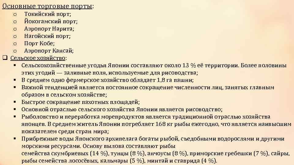 Основные торговые порты: o Токийский порт; o Йокогамский порт; o Аэропорт Нарита; o Нагойский