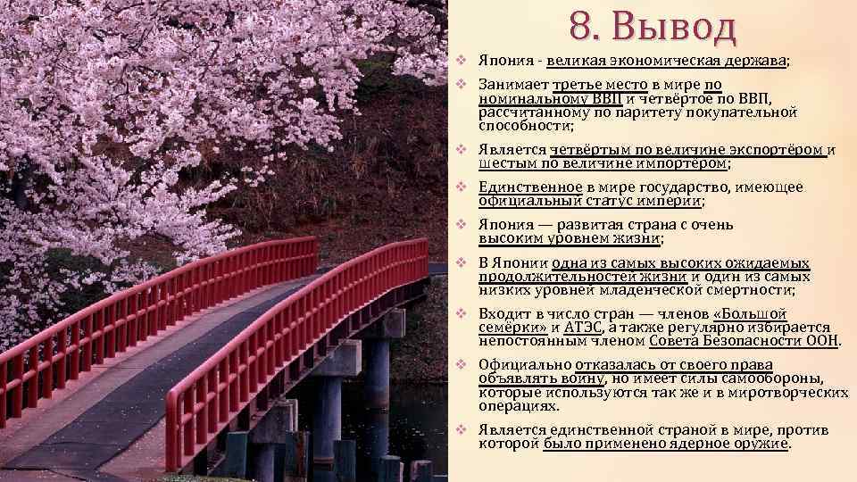 8. Вывод v Япония - великая экономическая держава; v Занимает третье место в мире