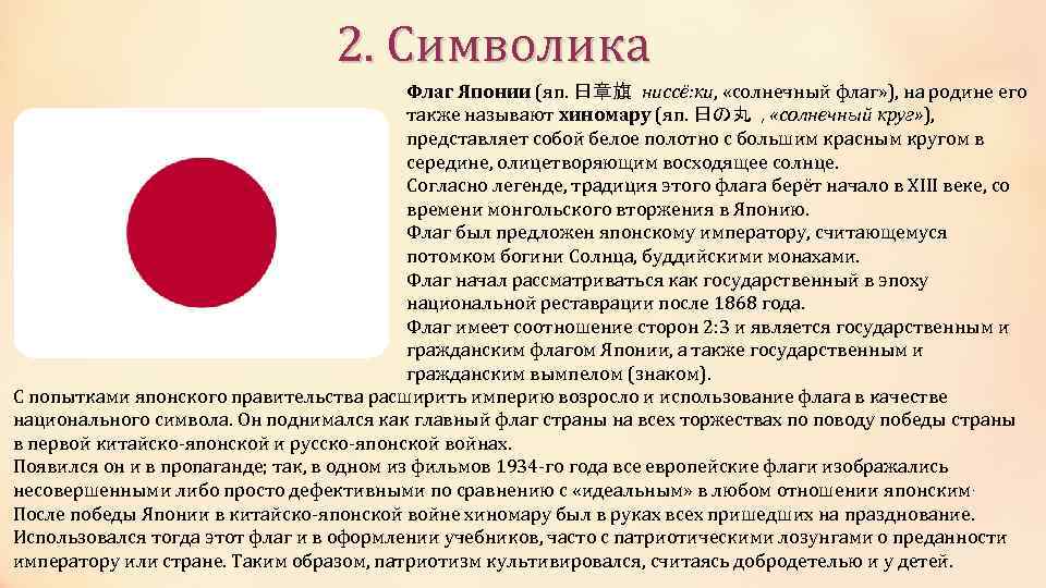 2. Символика Флаг Японии (яп. 日章旗 ниссё: ки, «солнечный флаг» ), на родине его
