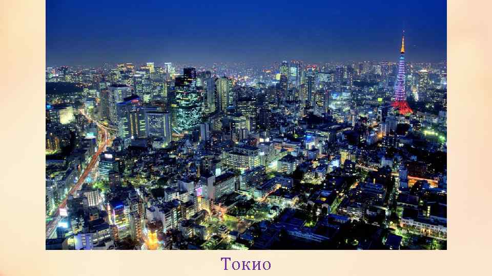 Токио 