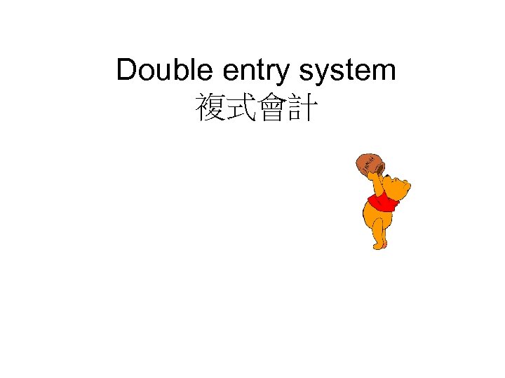 Double entry system 複式會計 
