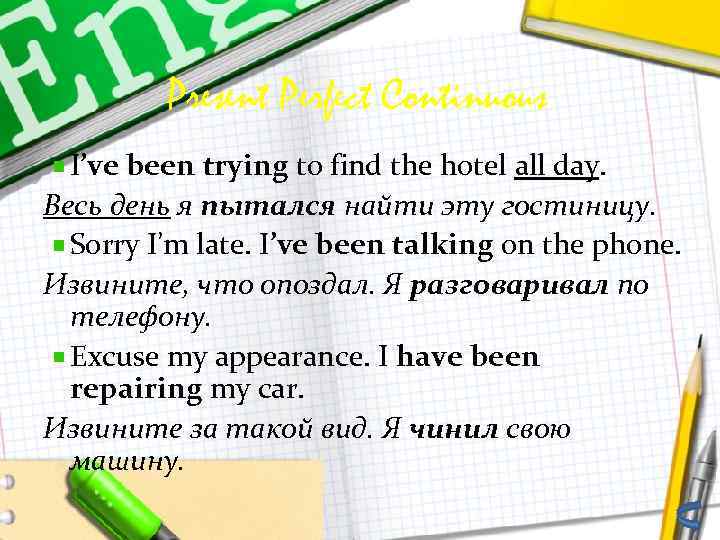 Present Perfect Continuous I’ve been trying to find the hotel all day. Весь день