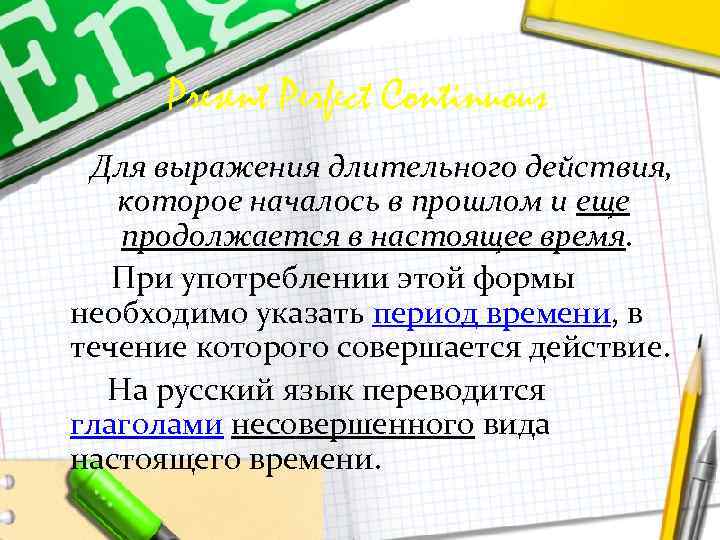 Present Perfect Continuous Для выражения длительного действия, которое началось в прошлом и еще продолжается