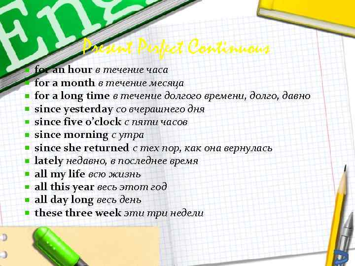 Present Perfect Continuous for an hour в течение часа for a month в течение