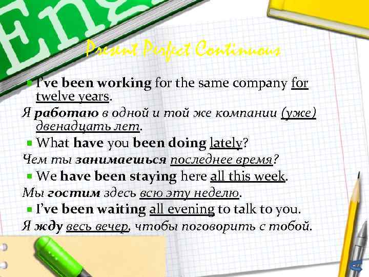 Present Perfect Continuous I’ve been working for the same company for twelve years. Я