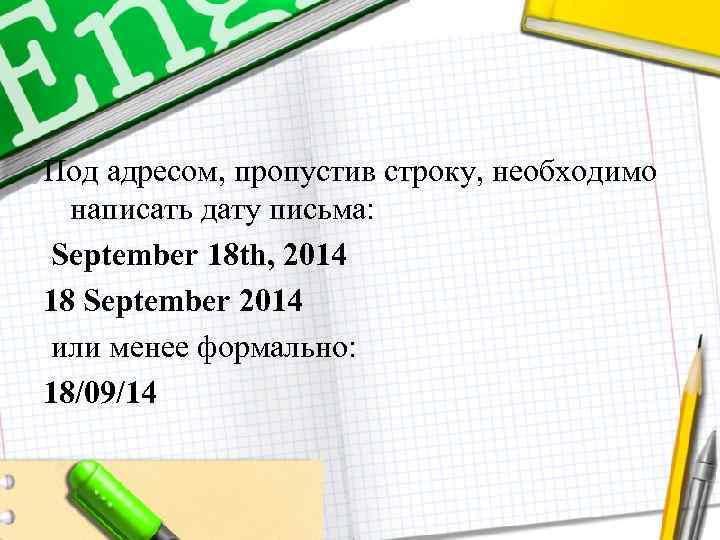 Под адресом, пропустив строку, необходимо написать дату письма: September 18 th, 2014 18 September