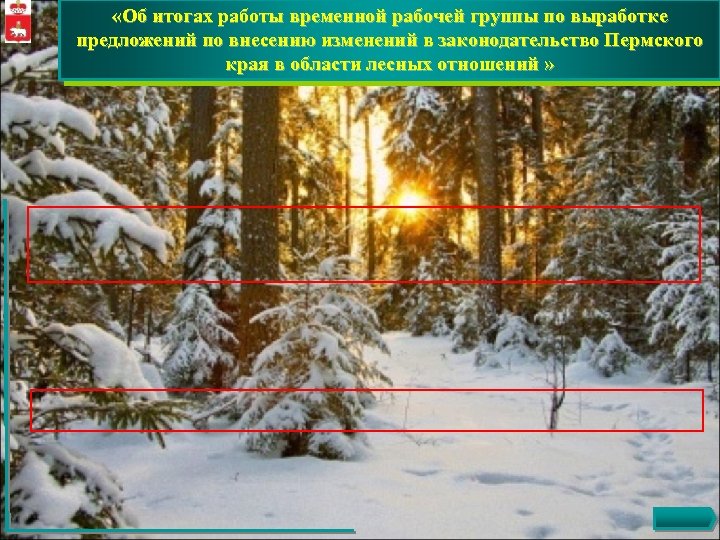  «Об итогах работы временной рабочей группы по выработке предложений по внесению изменений в
