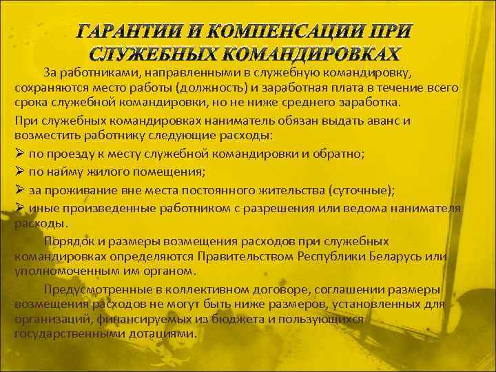 ГАРАНТИИ И КОМПЕНСАЦИИ ПРИ СЛУЖЕБНЫХ КОМАНДИРОВКАХ За работниками, направленными в служебную командировку, сохраняются место