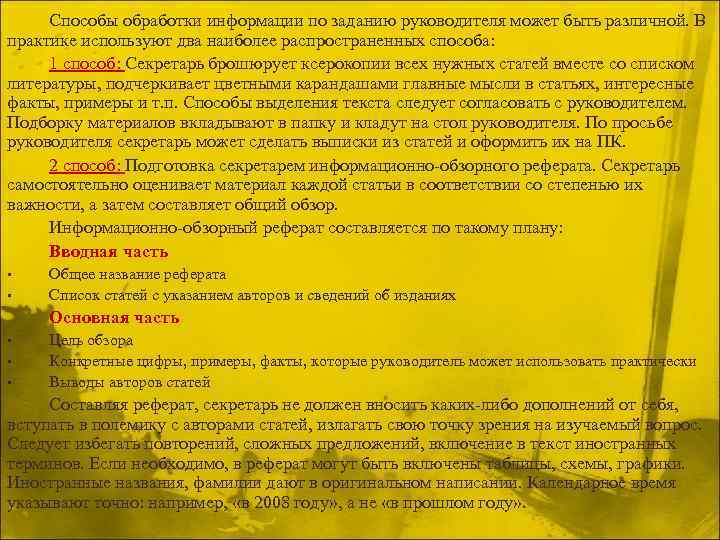 Способы обработки информации по заданию руководителя может быть различной. В практике используют два наиболее