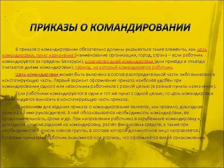 ПРИКАЗЫ О КОМАНДИРОВАНИИ В приказе о командировании обязательно должны указываться такие элементы, как цель