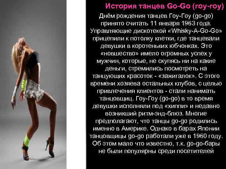 История танцев Go-Go (гоу-гоу) Днём рождения танцев Гоу-Гоу (go-go) принято считать 11 января 1963