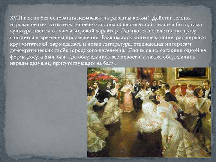 XVIII век не без основания называют 