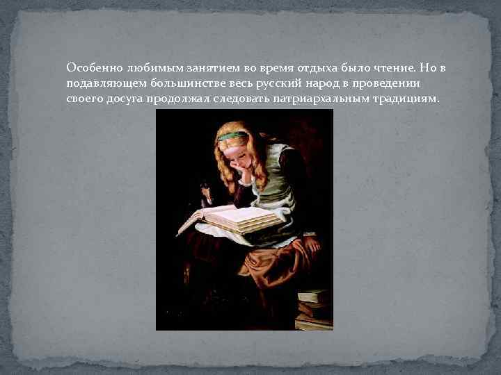 Особенно любимым занятием во время отдыха было чтение. Но в подавляющем большинстве весь русский