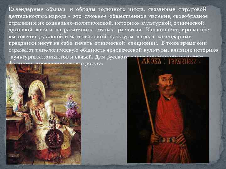Календарные обычаи и обряды годичного цикла, связанные с трудовой деятельностью народа - это сложное