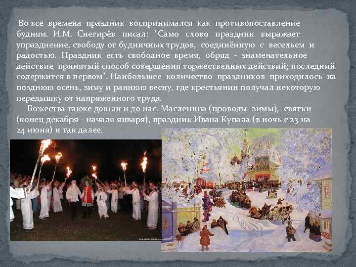 Во все времена праздник воспринимался как противопоставление будням. И. М. Снегирёв писал: 