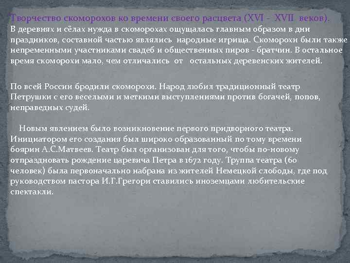 Творчество скоморохов ко времени своего расцвета (XVI - XVII веков). В деревнях и сёлах