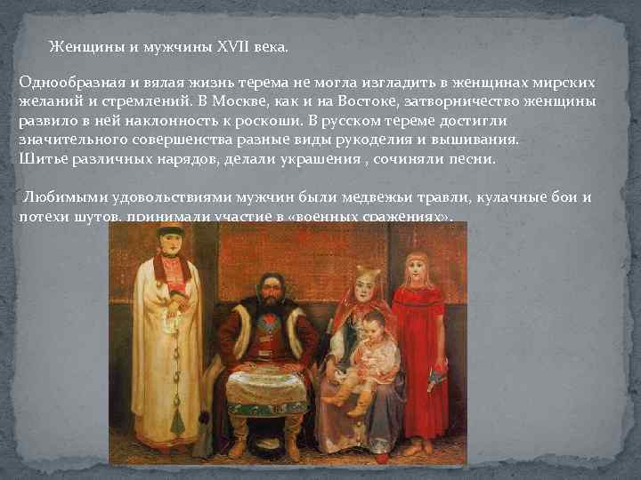 Женщины и мужчины XVII века. Однообразная и вялая жизнь терема не могла изгладить в
