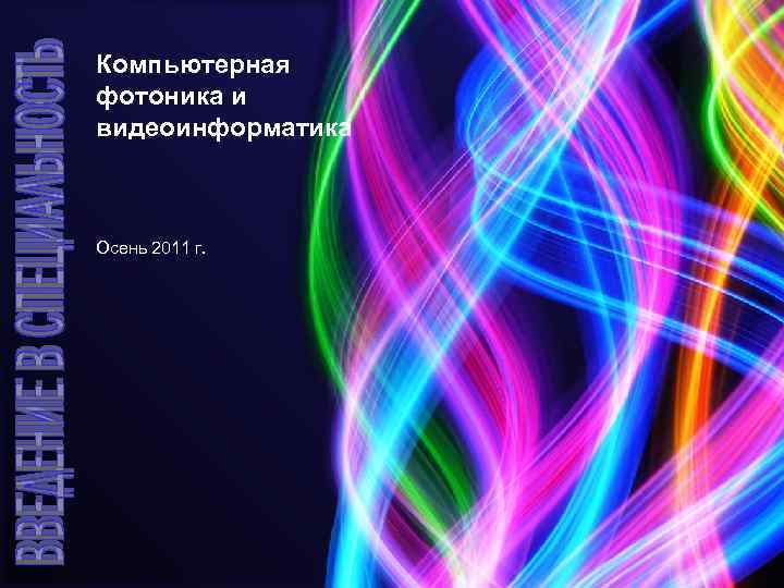 Компьютерная фотоника и видеоинформатика Осень 2011 г. 