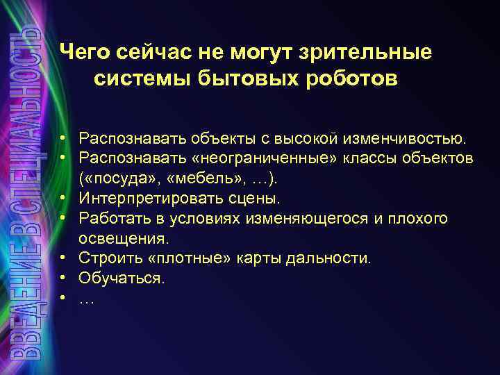 Чего сейчас не могут зрительные системы бытовых роботов • Распознавать объекты с высокой изменчивостью.