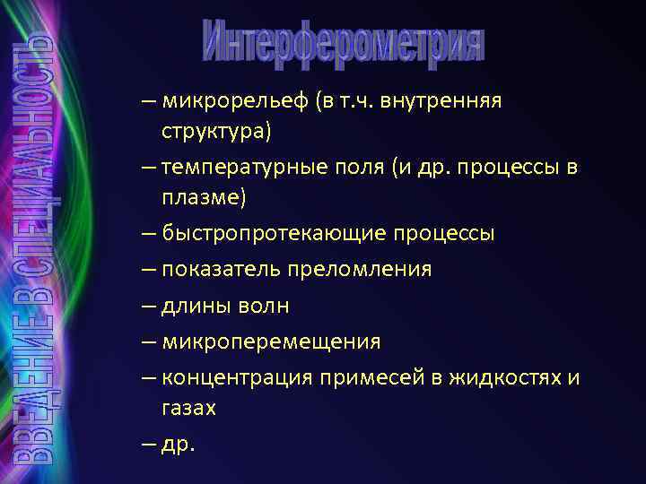 – микрорельеф (в т. ч. внутренняя структура) – температурные поля (и др. процессы в