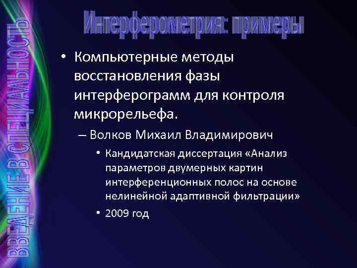  • Компьютерные методы восстановления фазы интерферограмм для контроля микрорельефа. – Волков Михаил Владимирович