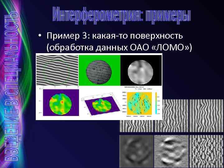 • Пример 3: какая-то поверхность (обработка данных ОАО «ЛОМО» ) 