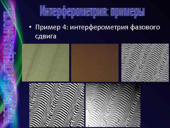  • Пример 4: интерферометрия фазового сдвига 