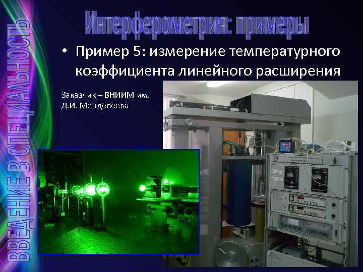  • Пример 5: измерение температурного коэффициента линейного расширения Заказчик – ВНИИМ им. Д.