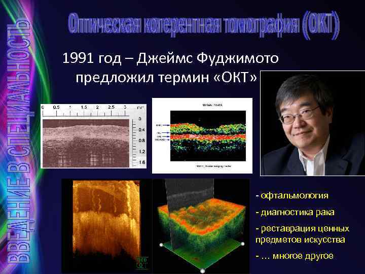 1991 год – Джеймс Фуджимото предложил термин «ОКТ» - офтальмология - диагностика рака -