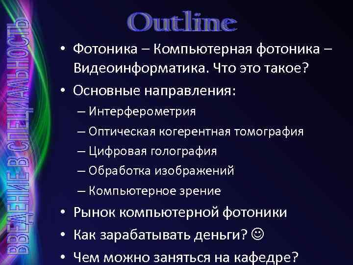  • Фотоника – Компьютерная фотоника – Видеоинформатика. Что это такое? • Основные направления: